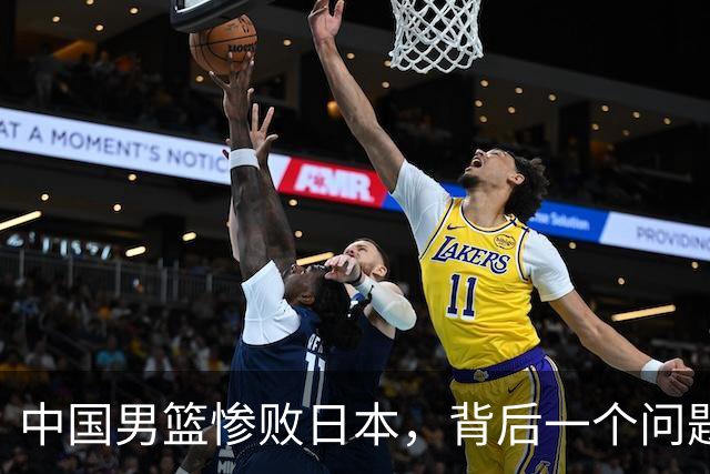 中国男篮惨败日本，背后一个问题已经到了必须正视的时候