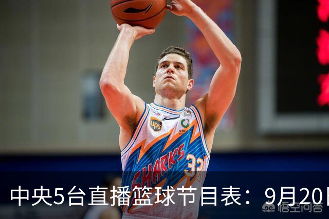 中央5台直播篮球节目表：9月20日CCTV5+直播中国男篮铜牌赛！