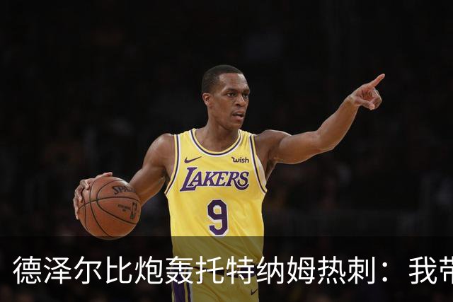 德泽尔比炮轰托特纳姆热刺：我带过的最脆弱的球队