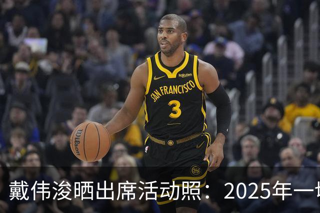 戴伟浚晒出席活动照：2025年一切顺利！