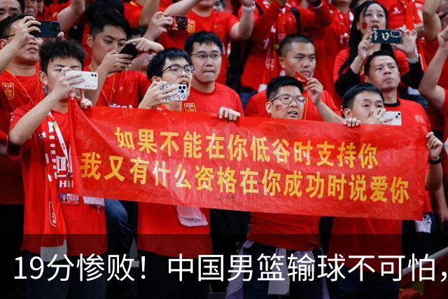 19分惨败！中国男篮输球不可怕，可怕的是这三件事，未来或将长期受到日本队压制