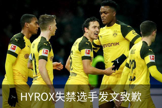 HYROX失禁选手发文致歉